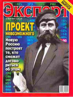 Журнал Эксперт 1-2 (165 166) 1999, 51-103, Баград.рф